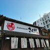 名古屋焼き醤油専門 さく蛸 中川八田本店