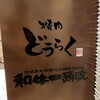 焼肉 どうらく 横浜西口本店