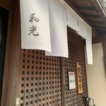 焼肉ハウス和光 - 