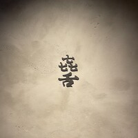 焼肉 きたん 法善寺 - 