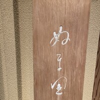 ぬま田 - 