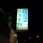 Himpunyagiryouriten - 看板。電話番号がｉタウンページ掲載と違っています。