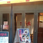 汐留らーめん - 汐留らーめん　店舗外観