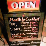 アミスター - 看板⑤Monthly Cocktail(2009年10月)