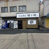らぁめん 城ヶ崎 - 