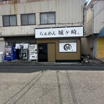 らぁめん 城ヶ崎 - 