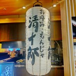 257500731 - お好み・もんじゃ 清十郎 テラスモール湘南店