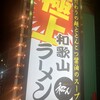 和歌山ラーメン 和ん