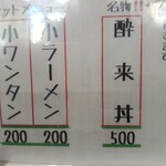 酔來軒 - 店内メニュー(酔来丼とセットメニュー)