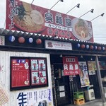 呉麺屋 - 