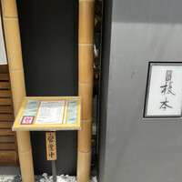鮨処 榎本 - 
