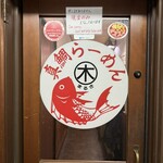 真鯛らーめん まるき - 