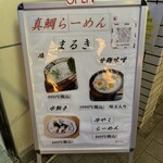 真鯛らーめん まるき - 