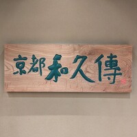 京都和久傳 - 