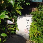 隠れ家カフェローズ亭 - 隠れ家カフェ