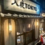 入鹿TOKYO 六本木 - 