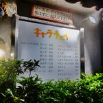 キャラウェイ - メニュー