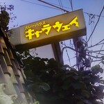 キャラウェイ - キャラウェイ