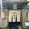 晦庵 河道屋 本店
