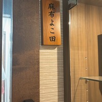 天冨良 麻布よこ田 新宿別邸 - 