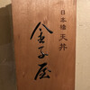 金子屋 吉祥寺店