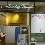 サンデーブランチ - 