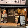しんぱち食堂 ＪＲ京橋駅前店