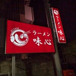 味心 - 夜の味心の看板