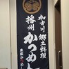 本家かつめし亭 加古川駅前店