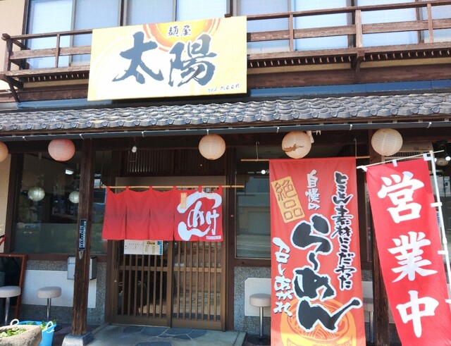 麺屋 太陽 - 西寒河江（ラーメン）の写真