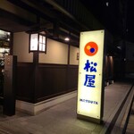松屋 - 