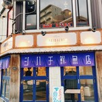 シハチ鮮魚店 北24条本店 - 外観