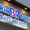 サーティワンアイスクリーム - 