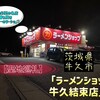 ラーメンショップ 牛久結束店