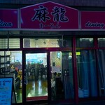 チャイナダイニング 麻龍 - 消灯してても入って確認してみましょう。