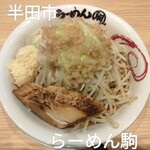 らーめん駒 - 駒二郎ニンニクマシマシ