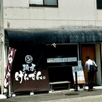 麺屋 げんでん - 