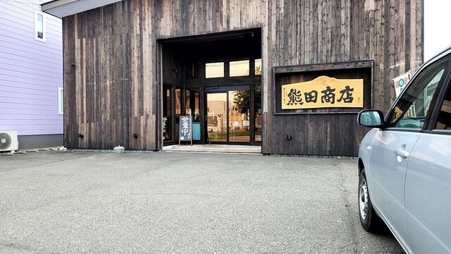 十勝 慈の酒 熊田商店 - 帯広（その他）の写真