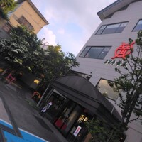 米沢牛黄木 金剛閣 すき焼き しゃぶしゃぶ 毘沙門 - 