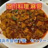 四川料理 麻哥