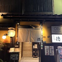 和牛焼肉 徳 - 