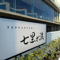 鉄板焼き 七里ガ浜 - 