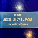 海三昧 おさしみ家 - 