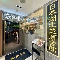 珞珈壹号 銀座店 - 店舗入口