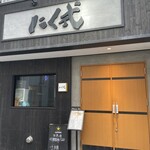 炭火焼肉 焼きしゃぶ にく式 - 