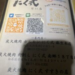 炭火焼肉 焼きしゃぶ にく式 - 