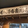 モツ酒場楽天地 KITTE博多店