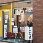 とんかつ檍 蒲田本店 - 