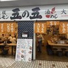 大衆酒場 五の五 ぴおシティ桜木町店