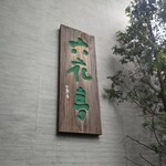 六花亭 五稜郭店 - 